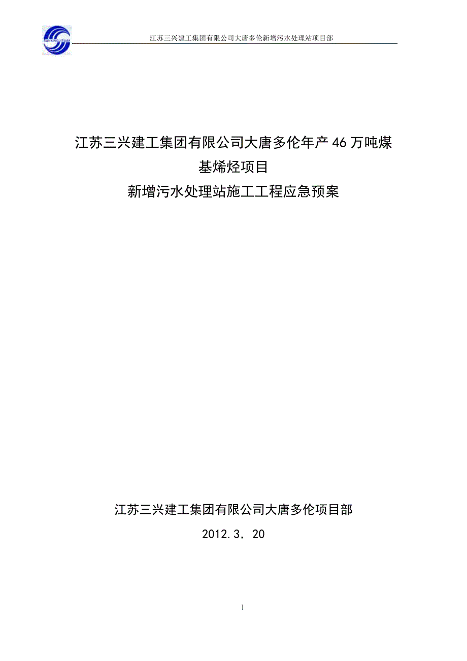 江苏某污水处理站工程风险应急预案_第1页