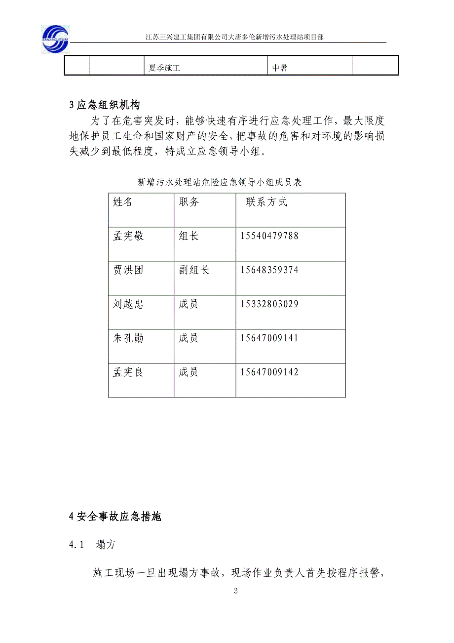 江苏某污水处理站工程风险应急预案_第3页