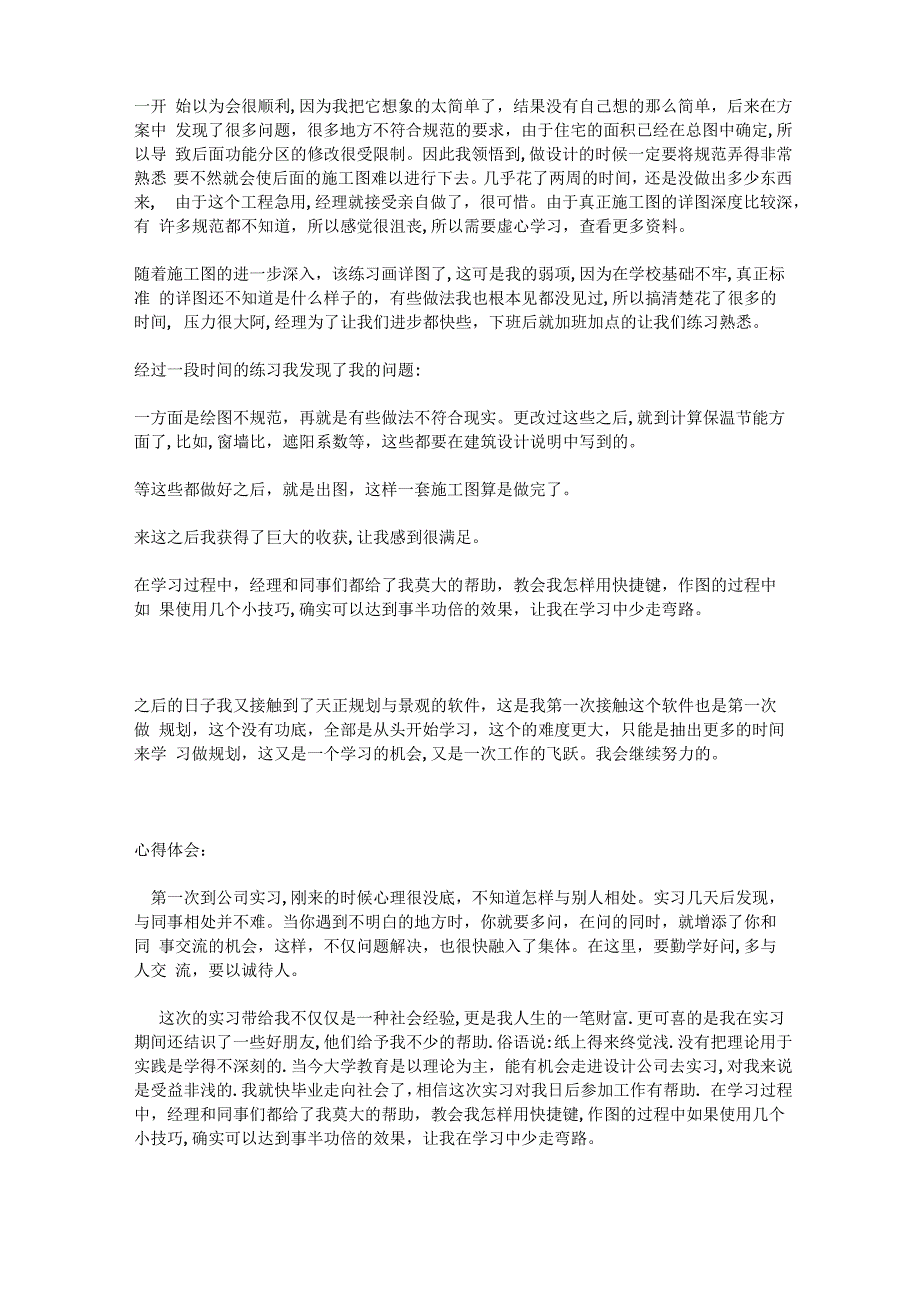 建筑设计专业大学生设计院实习报告及心得体会三合一版_第2页