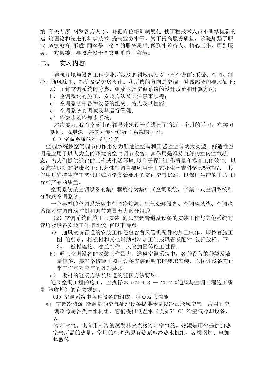 建筑设计专业大学生设计院实习报告及心得体会三合一版_第4页