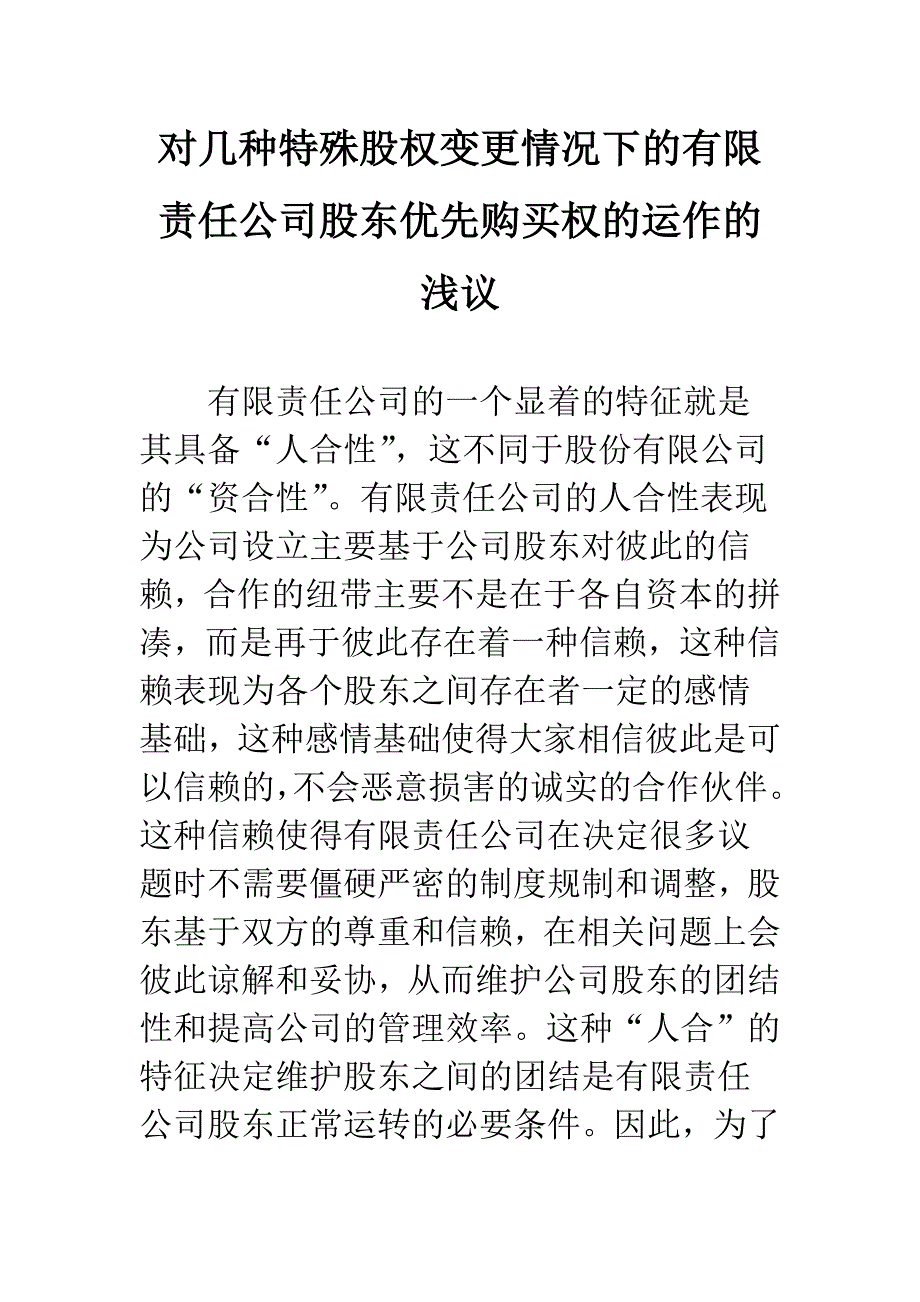 对几种特殊股权变更情况下的有限责任公司股东优先购买权的运作的浅议.docx_第1页