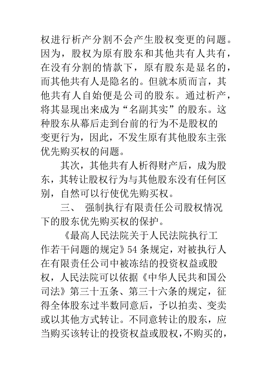 对几种特殊股权变更情况下的有限责任公司股东优先购买权的运作的浅议.docx_第5页