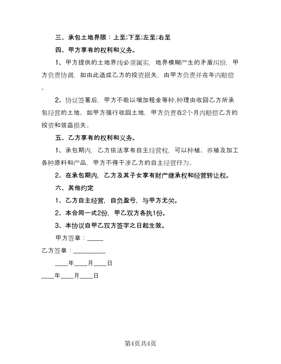 农村私人土地租赁合同样本（2篇）.doc_第4页