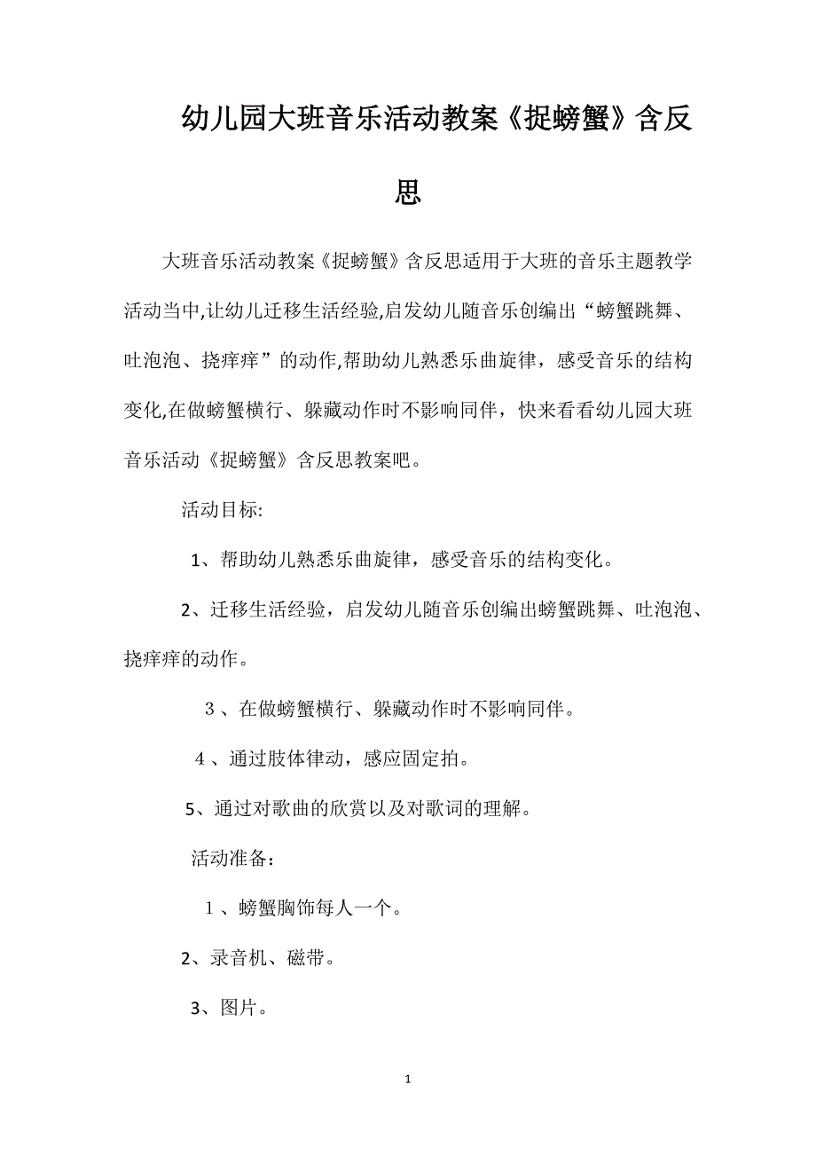 幼儿园大班音乐活动教案捉螃蟹含反思_第1页