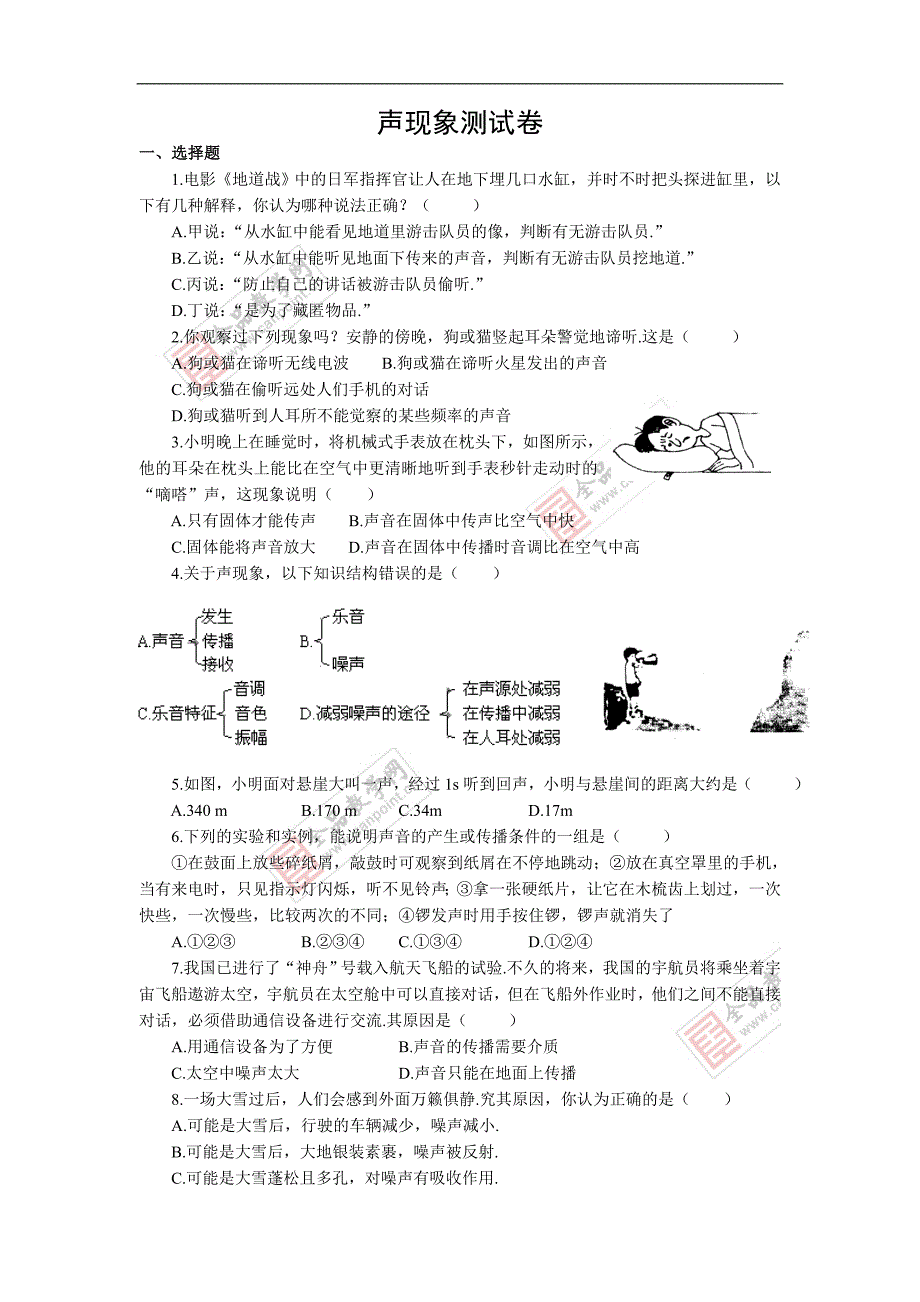 第一章 声现象 测试卷.doc_第1页