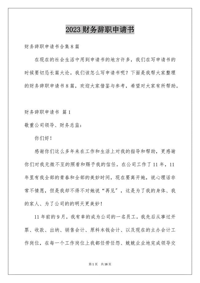 2023年财务辞职申请书12范文.docx