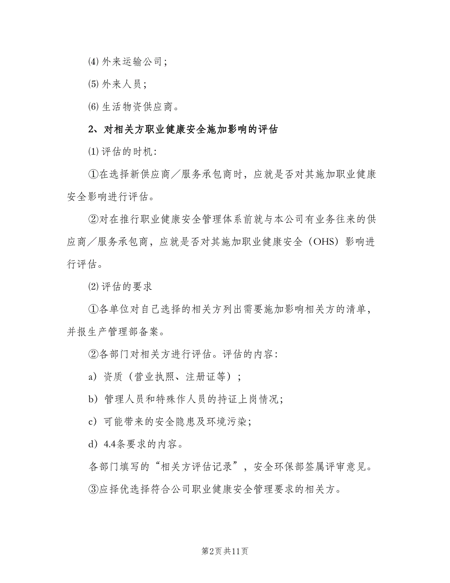 承包商、供应商及相关方安全管理制度（二篇）.doc_第2页