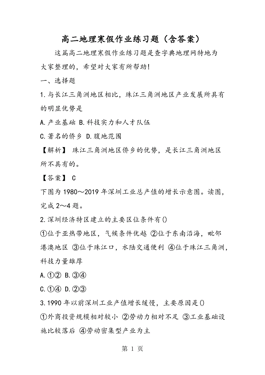 2023年高二地理寒假作业练习题含答案.doc_第1页