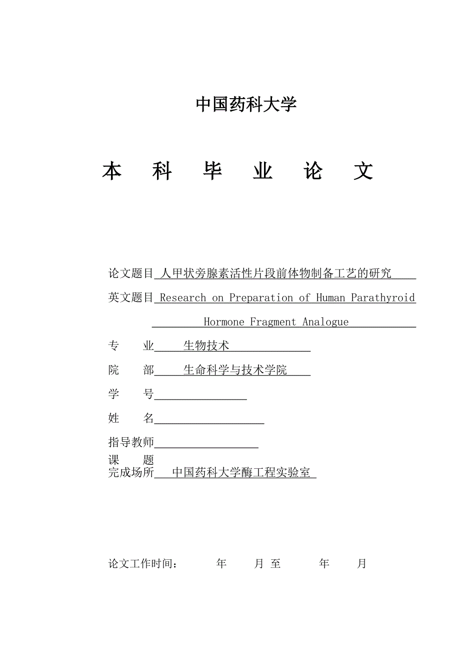 生物技术毕业论文人甲状旁腺素活性片段前体物制备工艺的研究_第1页