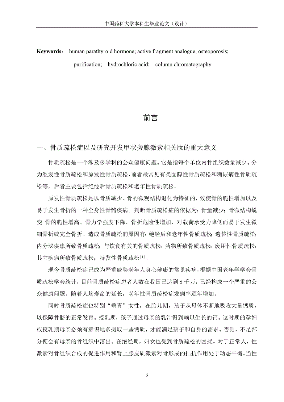 生物技术毕业论文人甲状旁腺素活性片段前体物制备工艺的研究_第4页