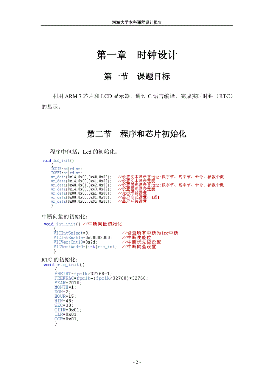 ARM7电子时钟嵌入式-课程设计报告_第4页