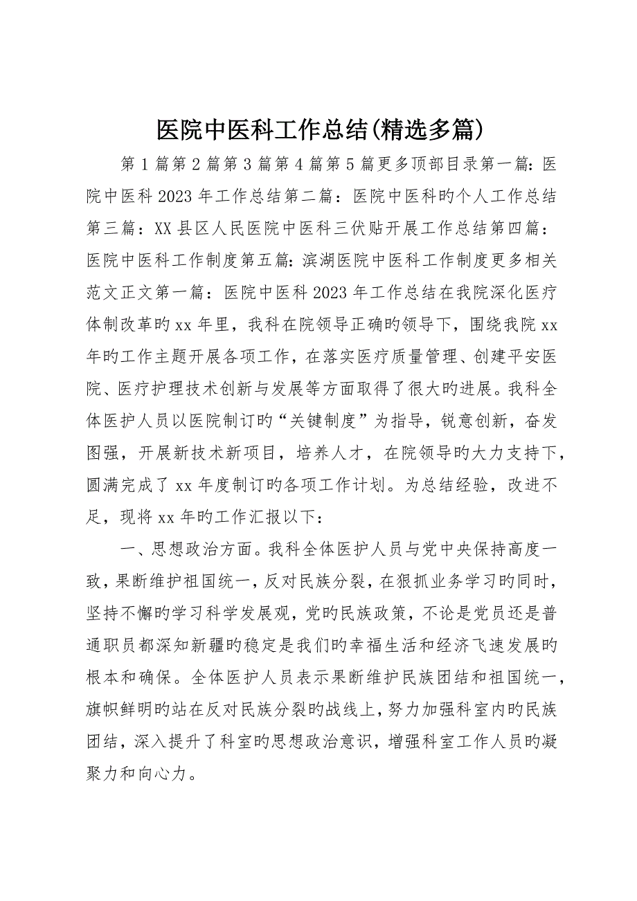 医院中医科工作总结(精选多篇)_第1页