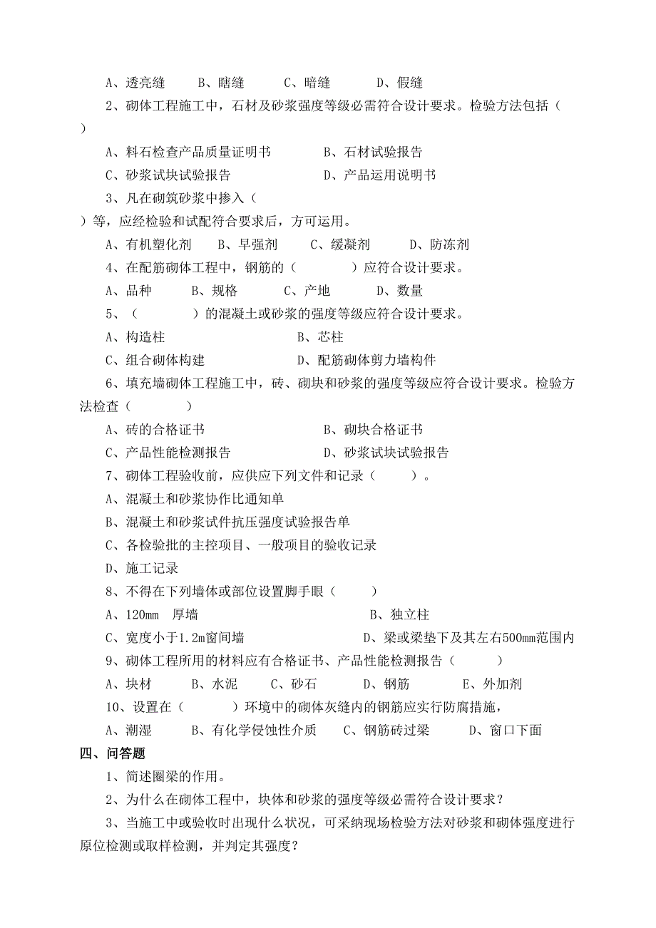 质量员考试砌体工程试题与答案_第4页