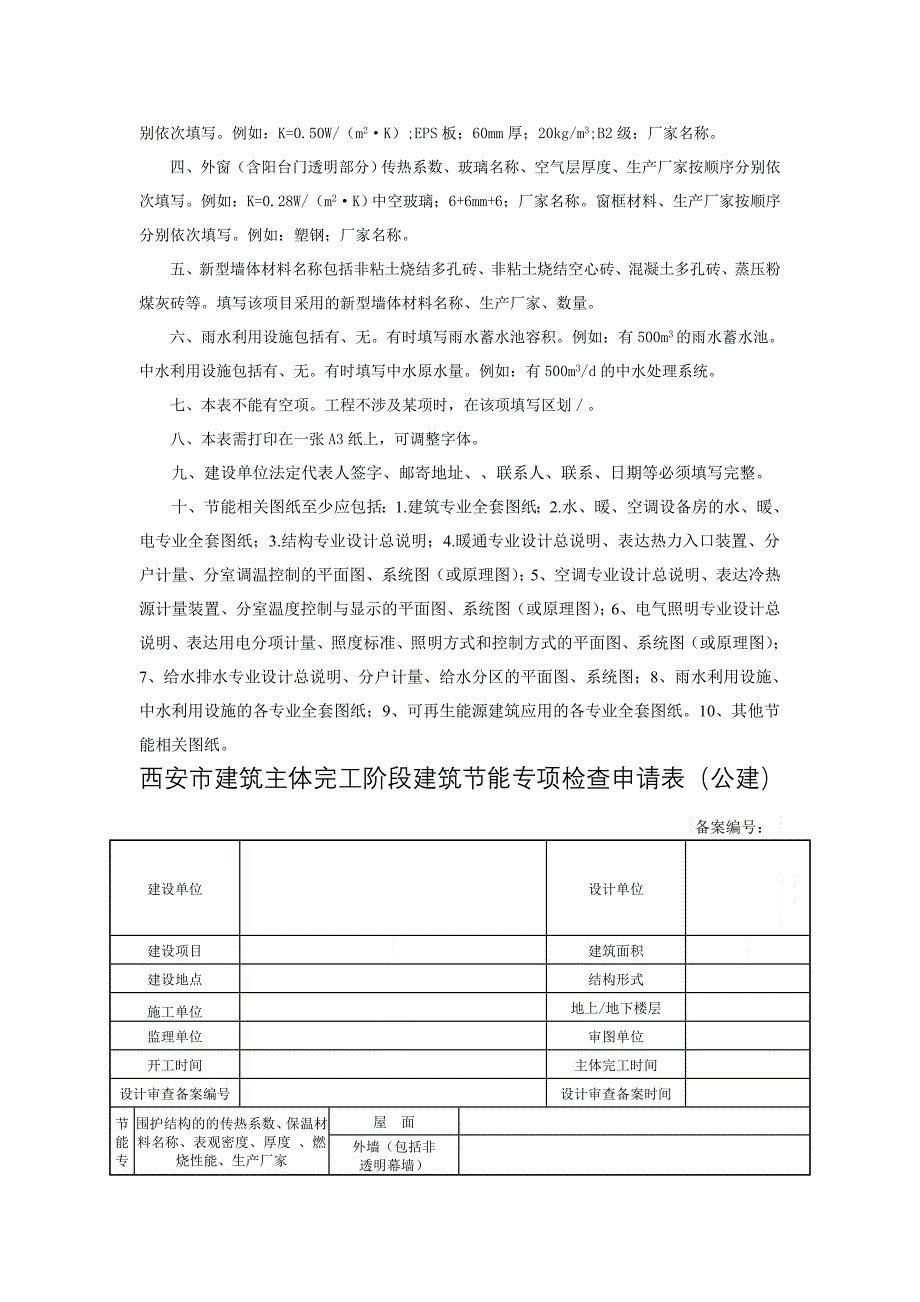 西安市建筑主体竣工阶段建筑节能专项检查申请表_第2页