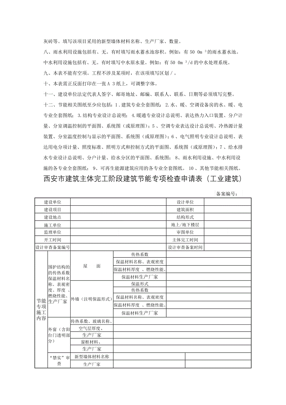 西安市建筑主体竣工阶段建筑节能专项检查申请表_第4页