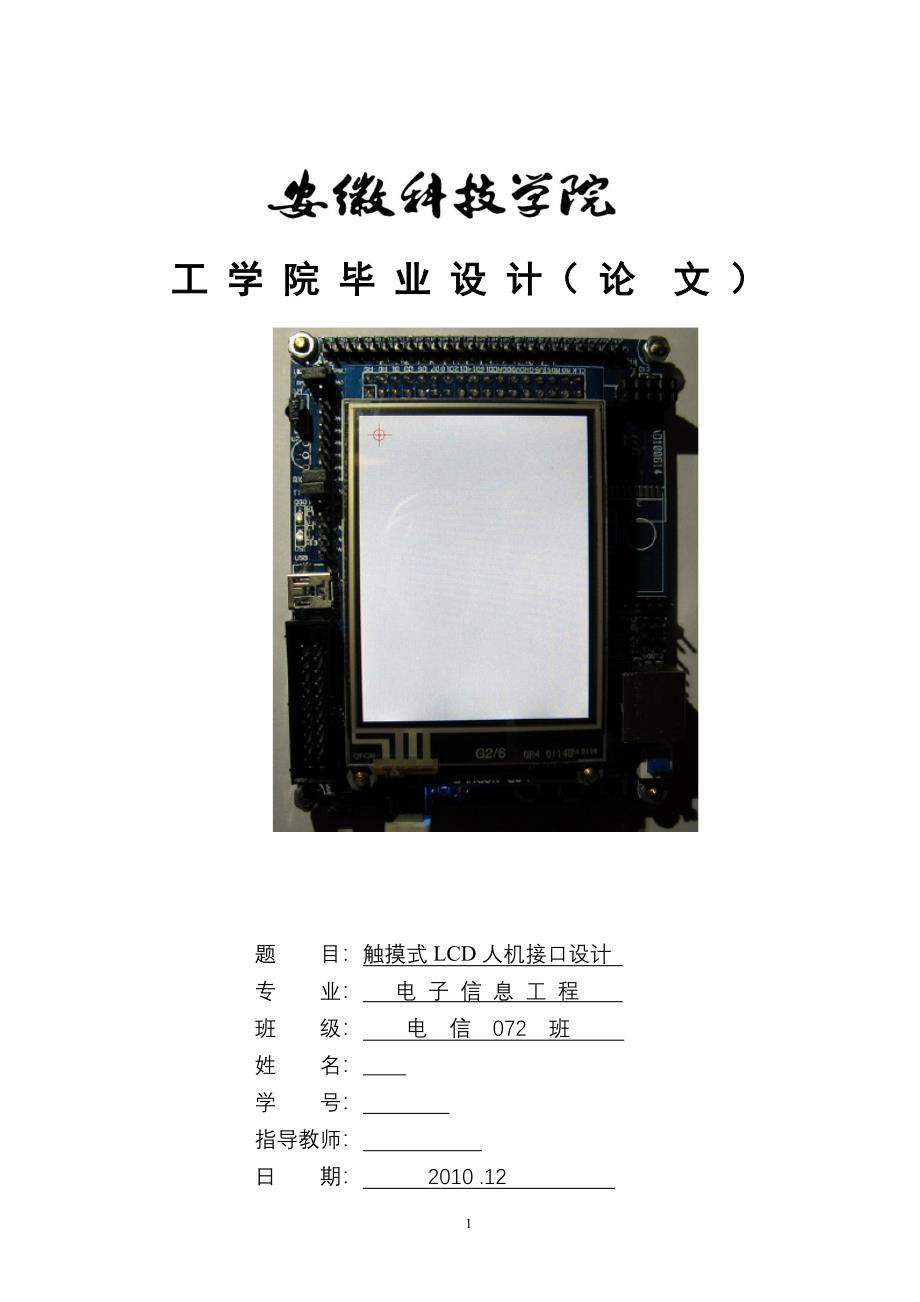毕业设计（论文）触摸式LCD人机接口设计_第1页