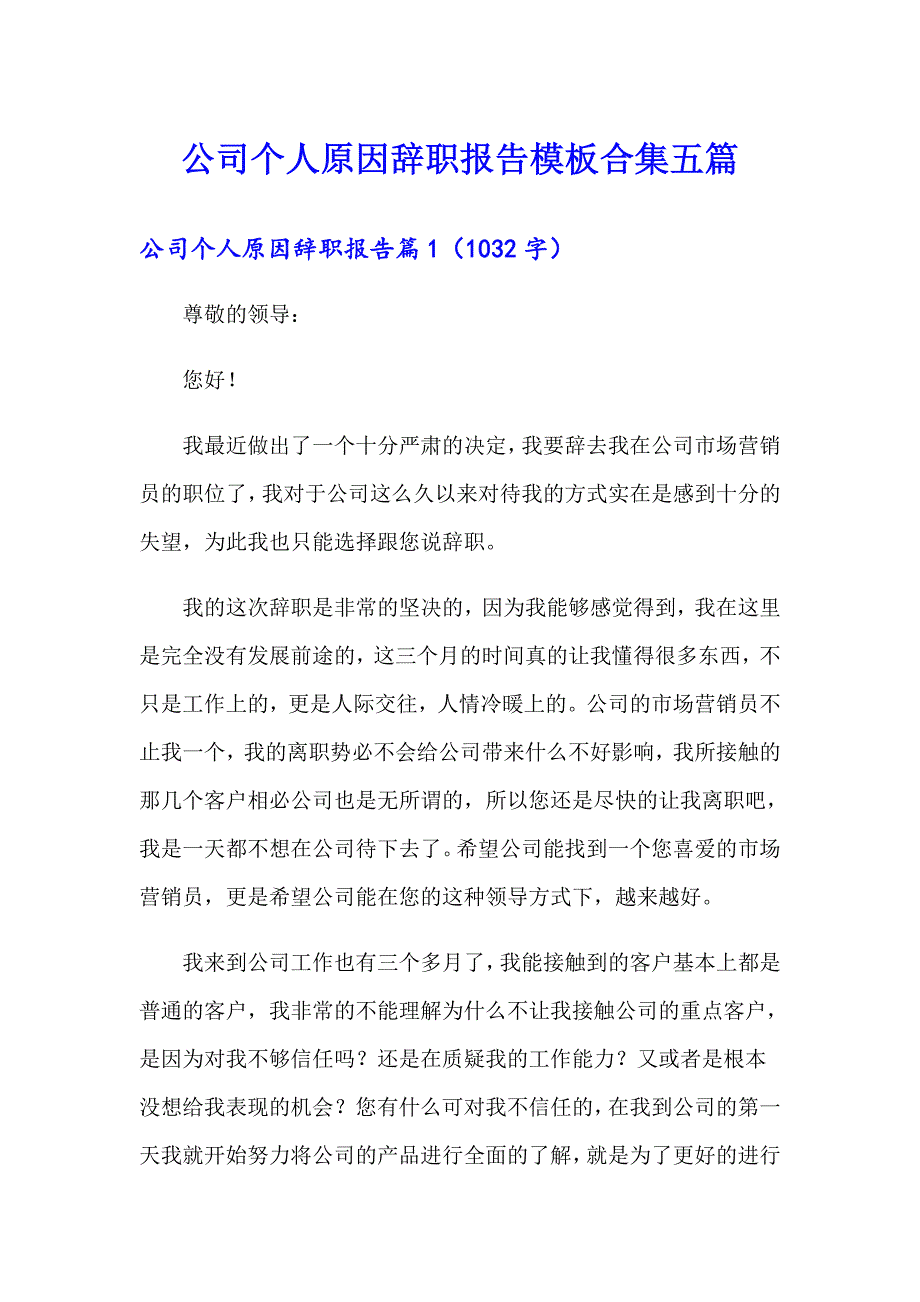 公司个人原因辞职报告模板合集五篇_第1页