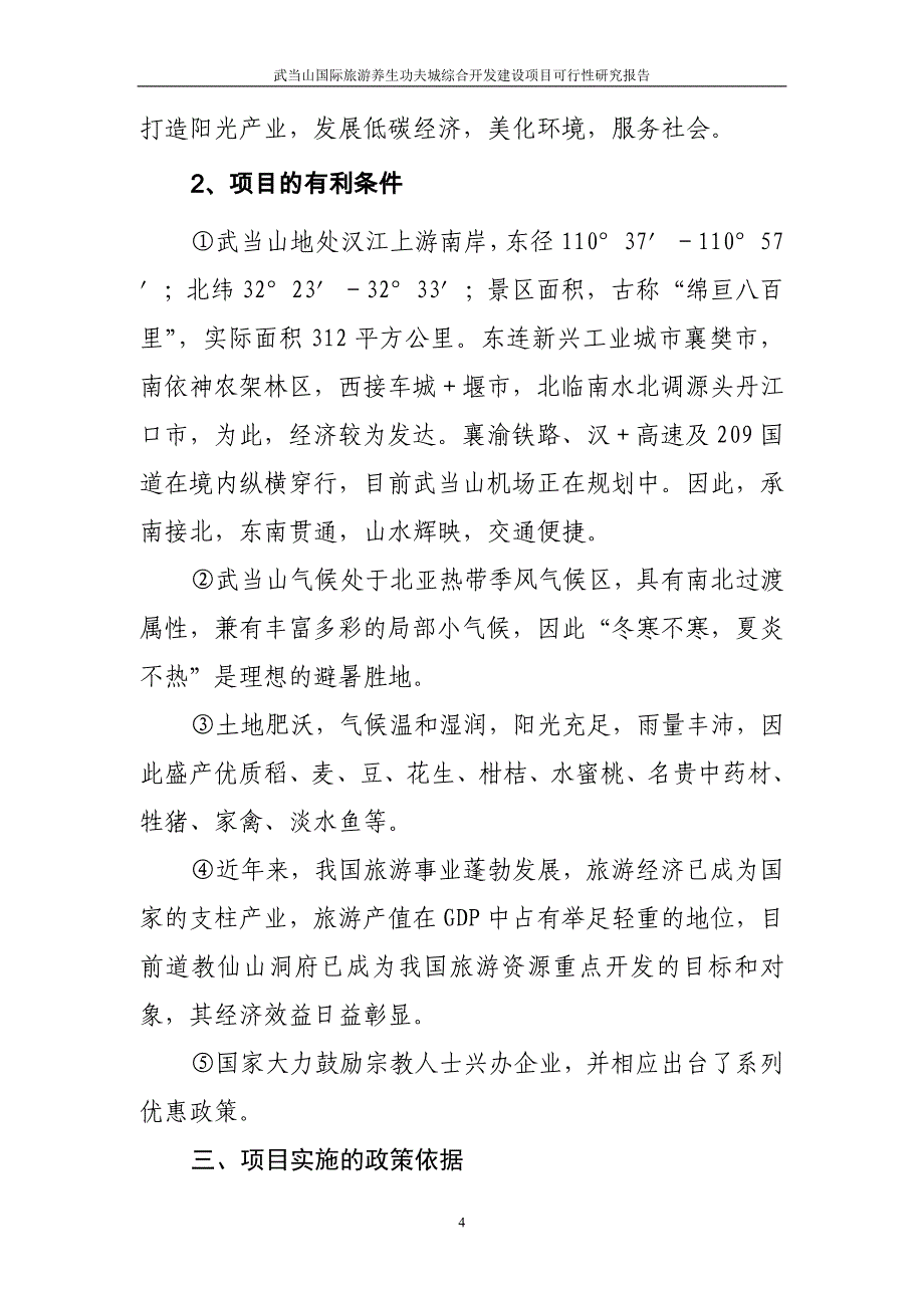 武当山国际旅游养生功夫城综合开发项目可行性研究报告.doc_第4页