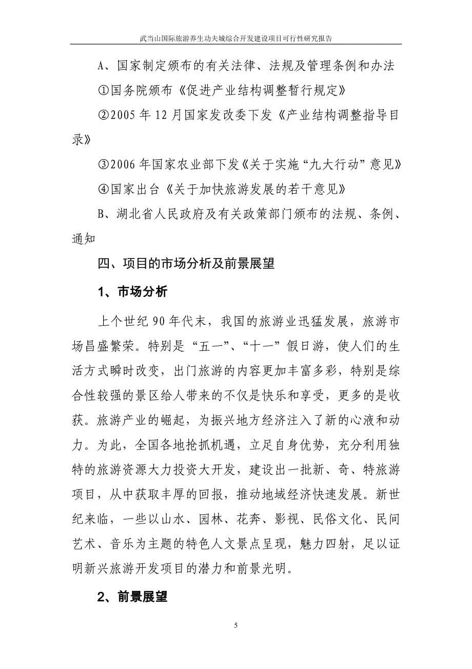 武当山国际旅游养生功夫城综合开发项目可行性研究报告.doc_第5页