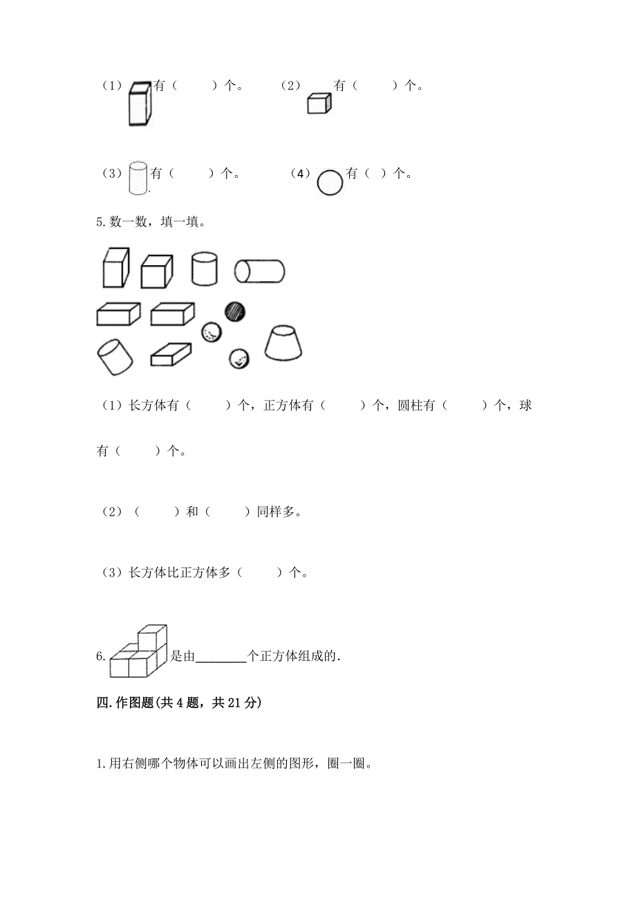 北京版一年级上册数学第六单元-认识图形-试卷及参考答案1套.docx_第4页