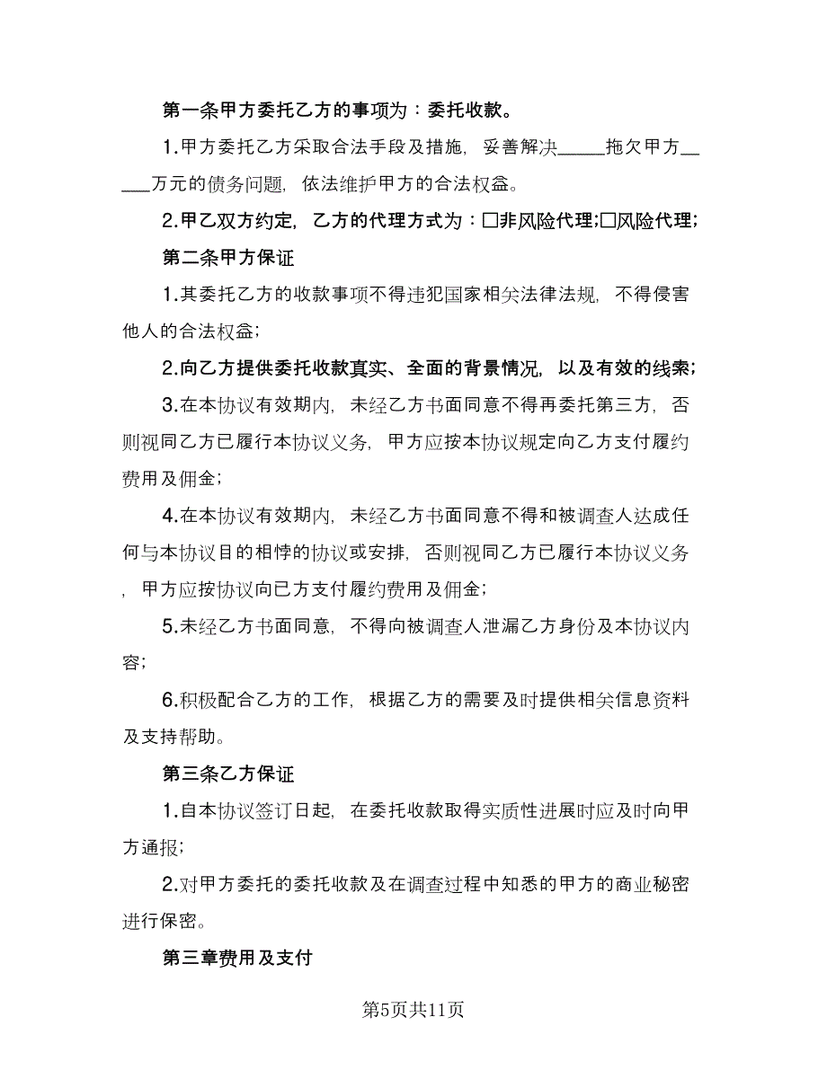 委托收款协议书范文（三篇）.doc_第5页