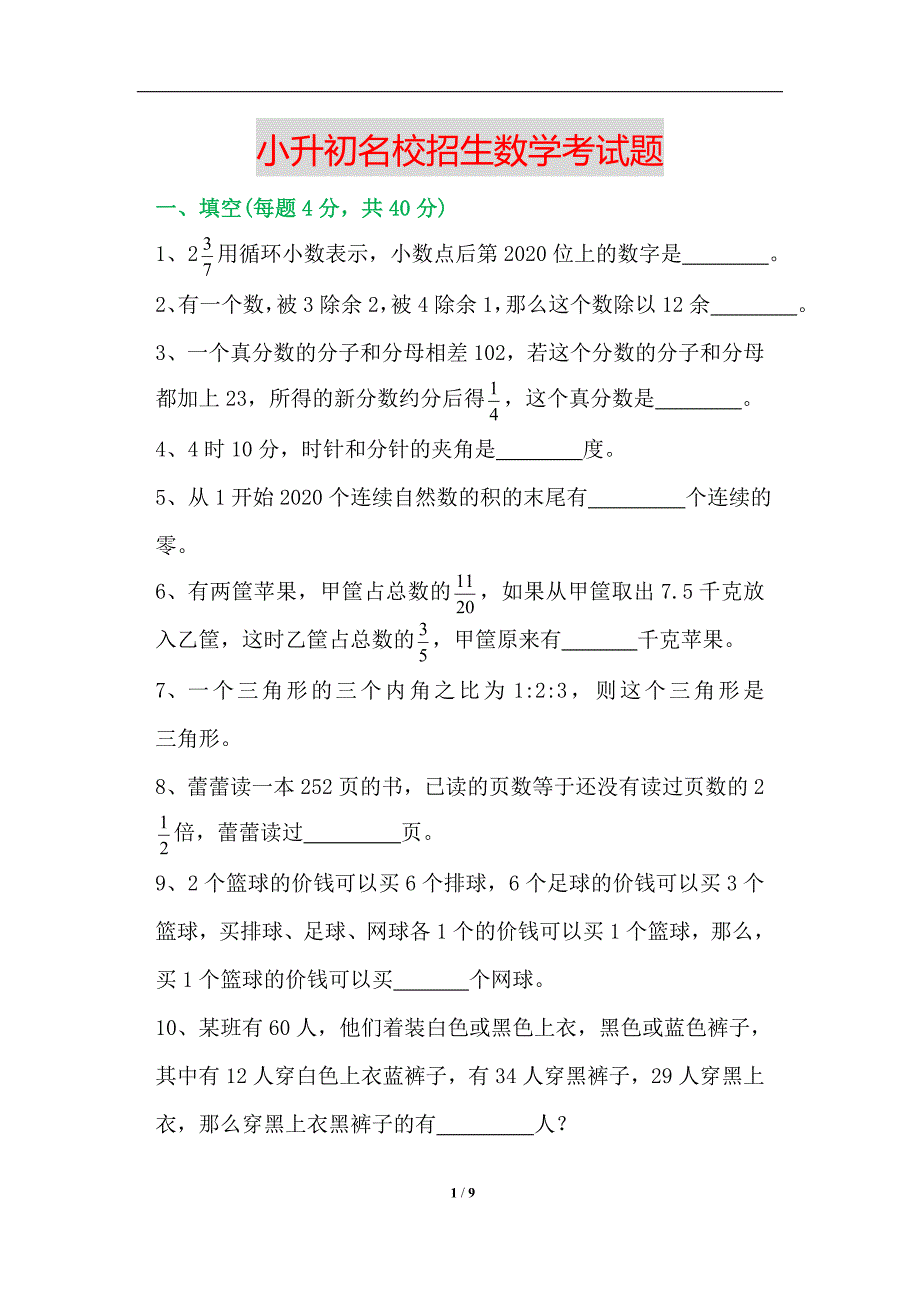 2020年新人教版小升初名校招生数学考试题(附答案、思路分析)_第1页