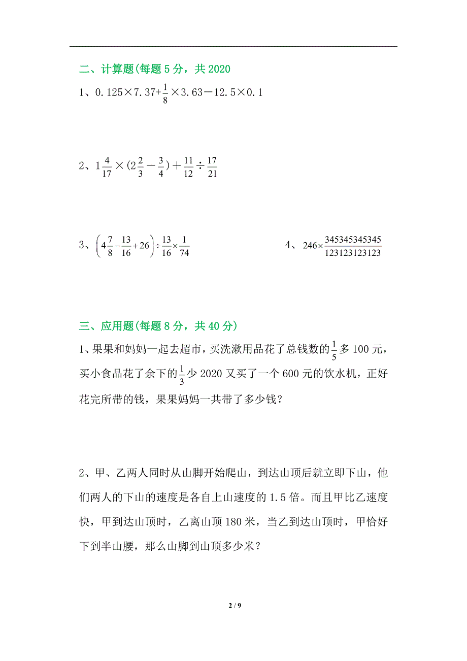 2020年新人教版小升初名校招生数学考试题(附答案、思路分析)_第2页