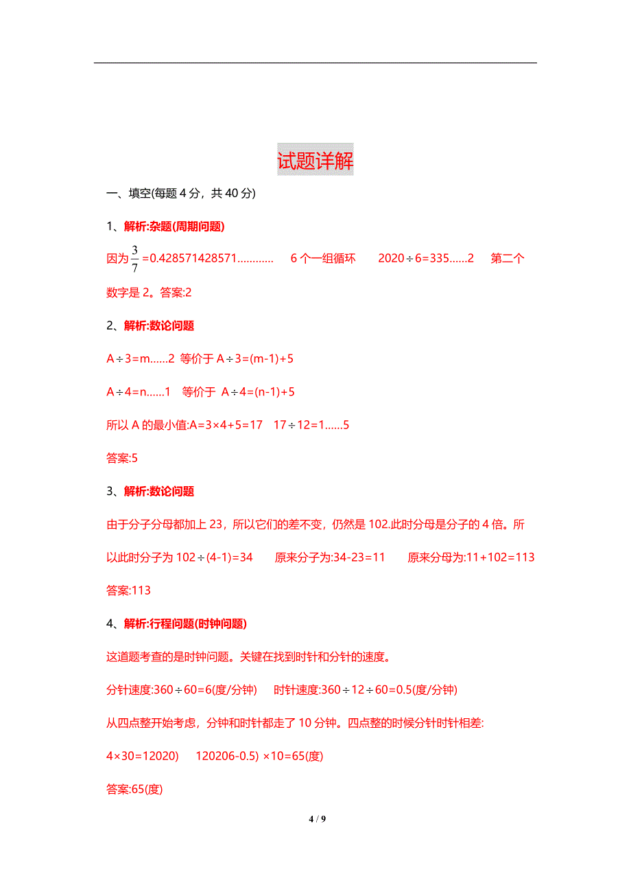 2020年新人教版小升初名校招生数学考试题(附答案、思路分析)_第4页