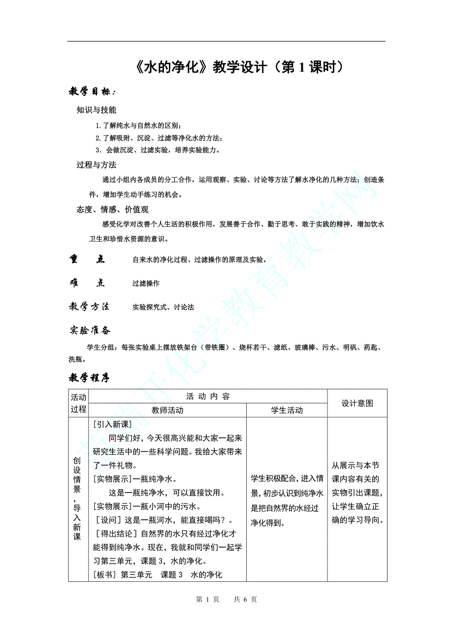 优质课教案《水的净化》教学设计_第1页