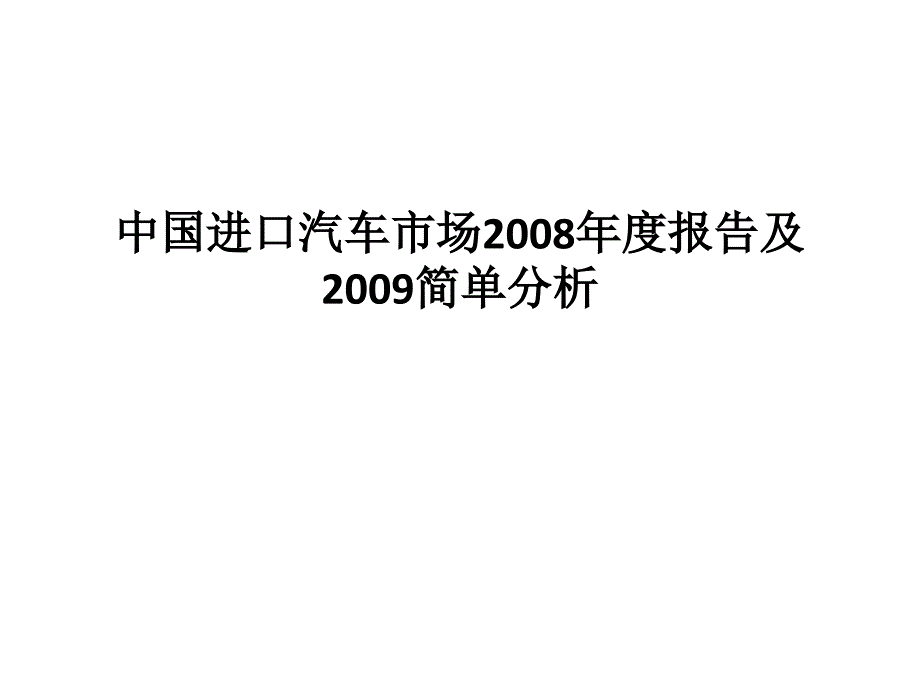 中国进口汽车市场报告_第1页