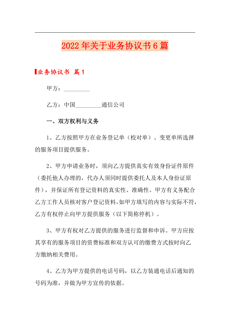 2022年关于业务协议书6篇（多篇汇编）_第1页