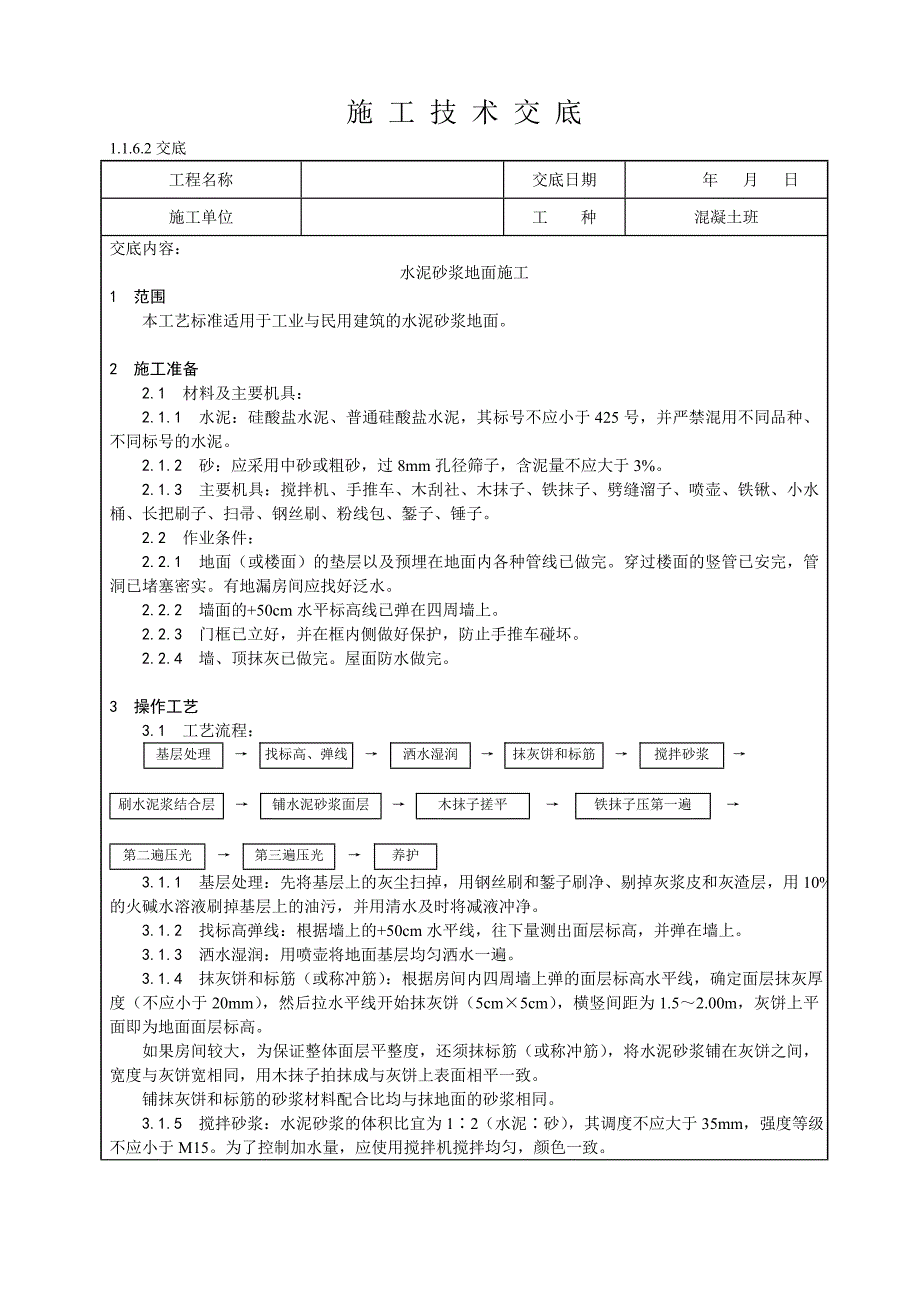 水泥砂浆地面施工技术交底_第1页