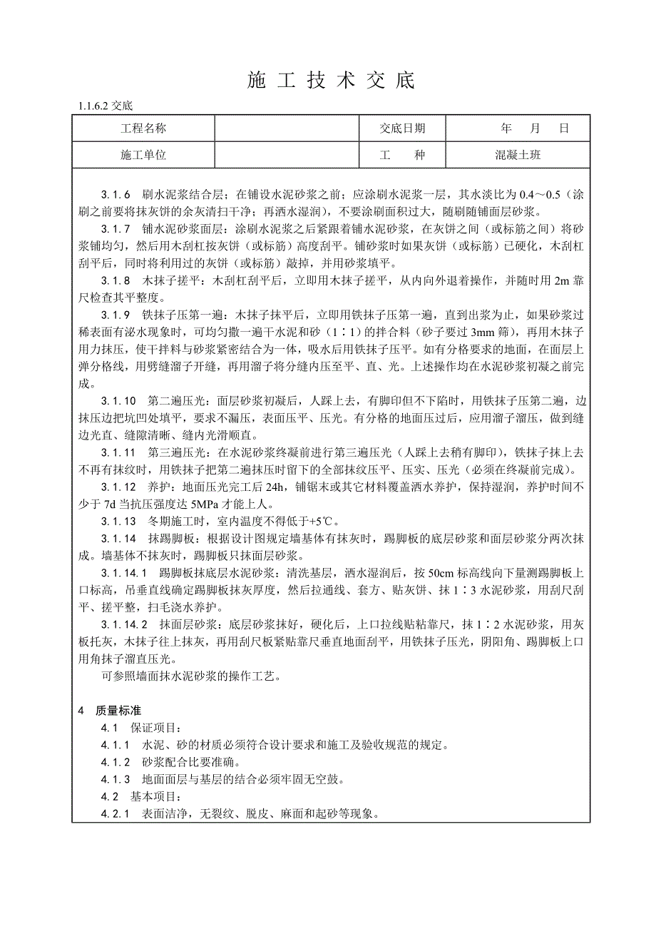 水泥砂浆地面施工技术交底_第2页