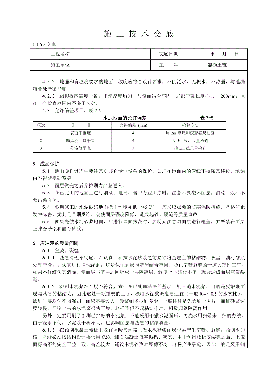 水泥砂浆地面施工技术交底_第3页