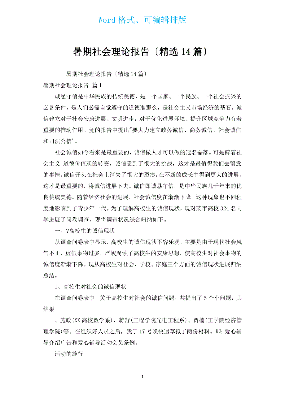 暑期社会实践报告（汇编14篇）.docx_第1页