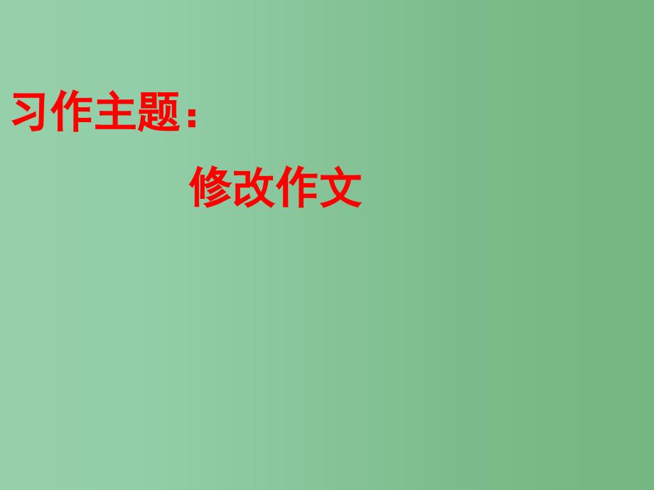 五年级语文下册 习作二《修改作文》课件1 苏教版_第1页