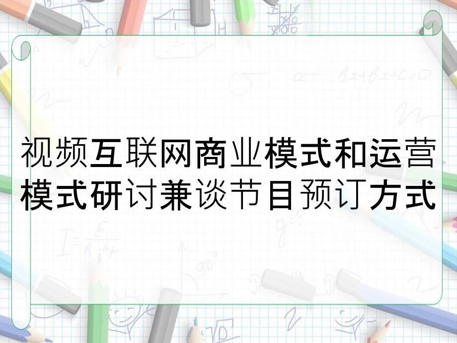 视频互联网商业模式和运营模式研讨兼谈节目预订方式_第1页