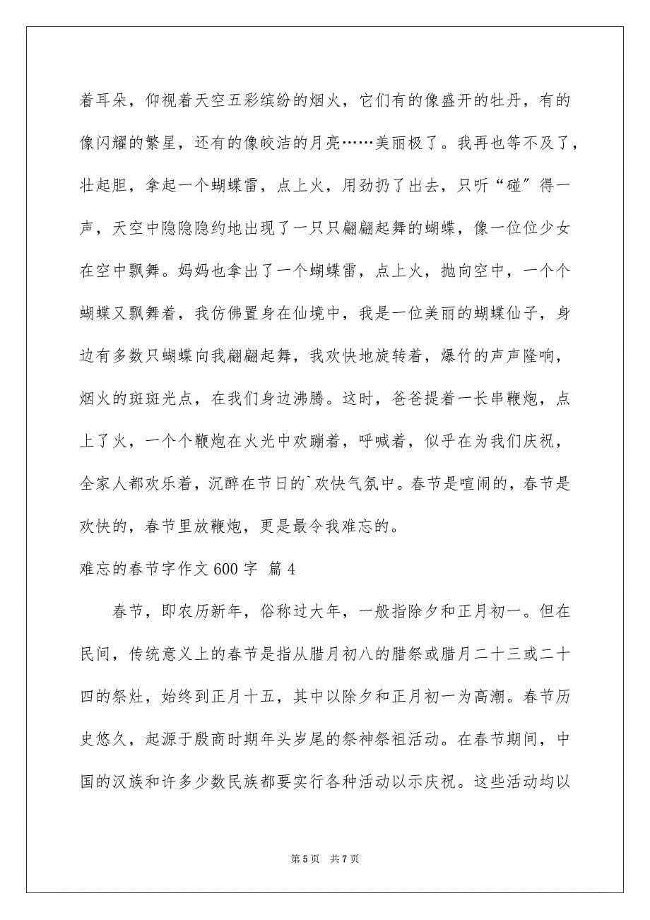 2023年难忘的春节字作文600字范文.docx_第5页