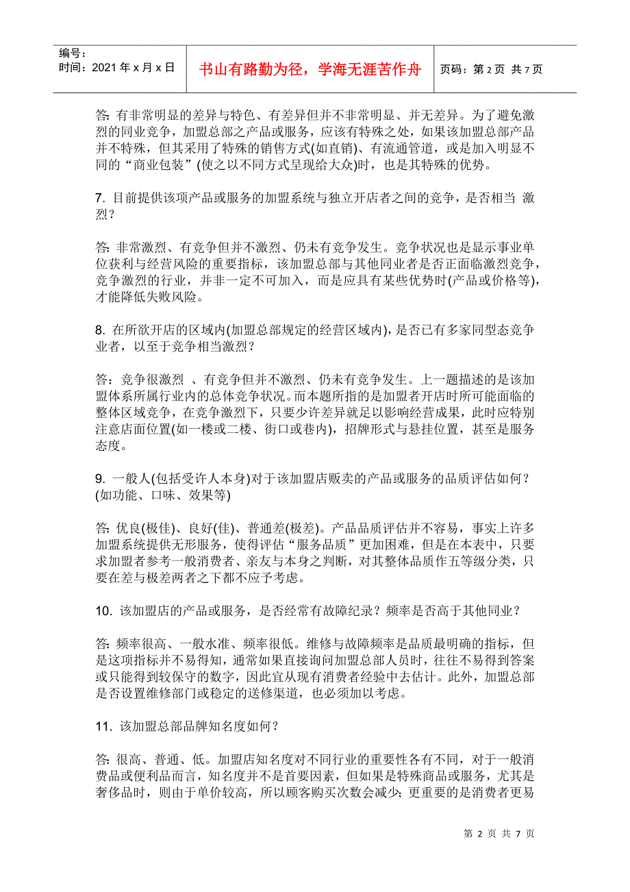 市场产品竞争服务品牌等评估的40个核心问题_第2页