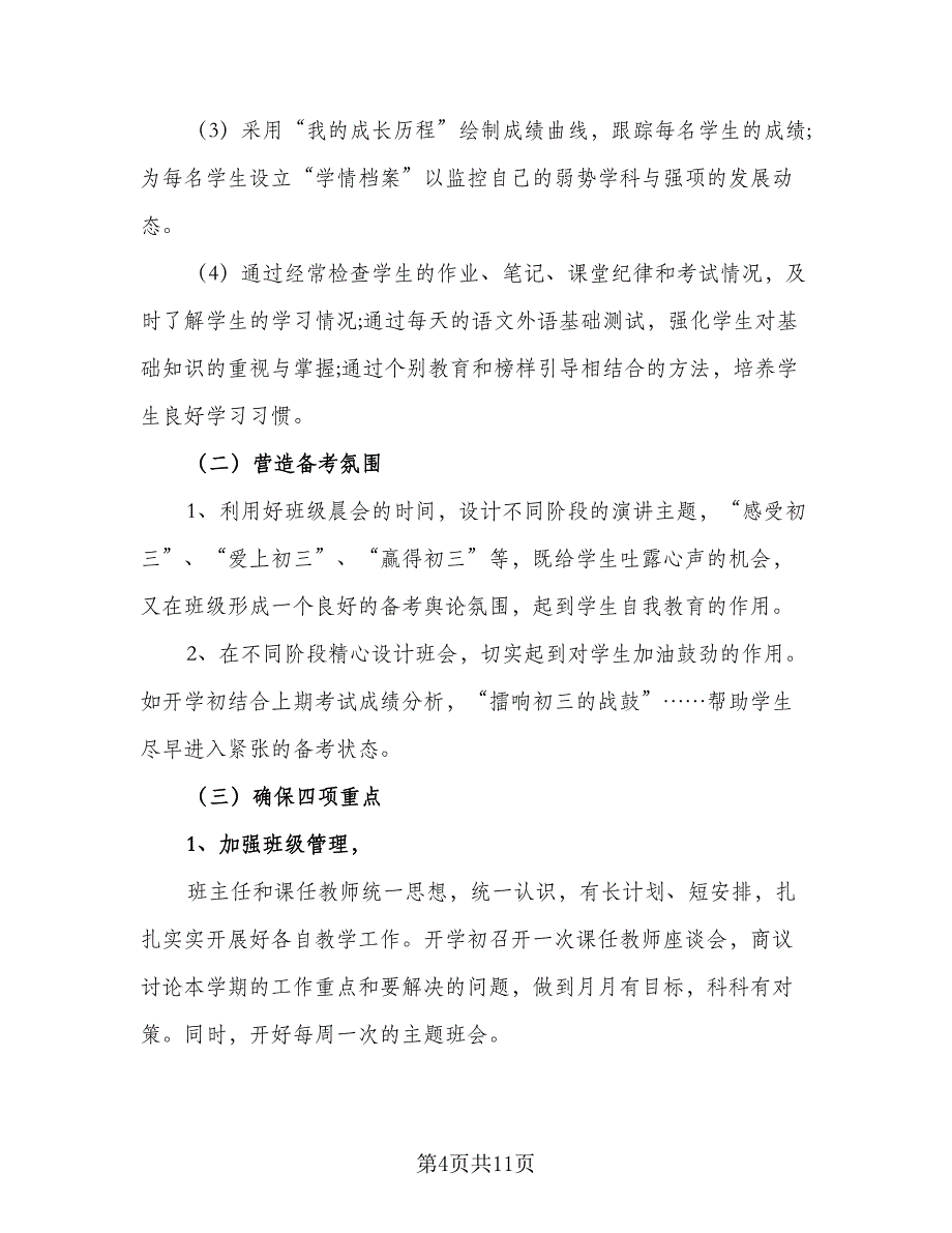 2023九年级上学期班主任工作计划参考模板（2篇）.doc_第4页