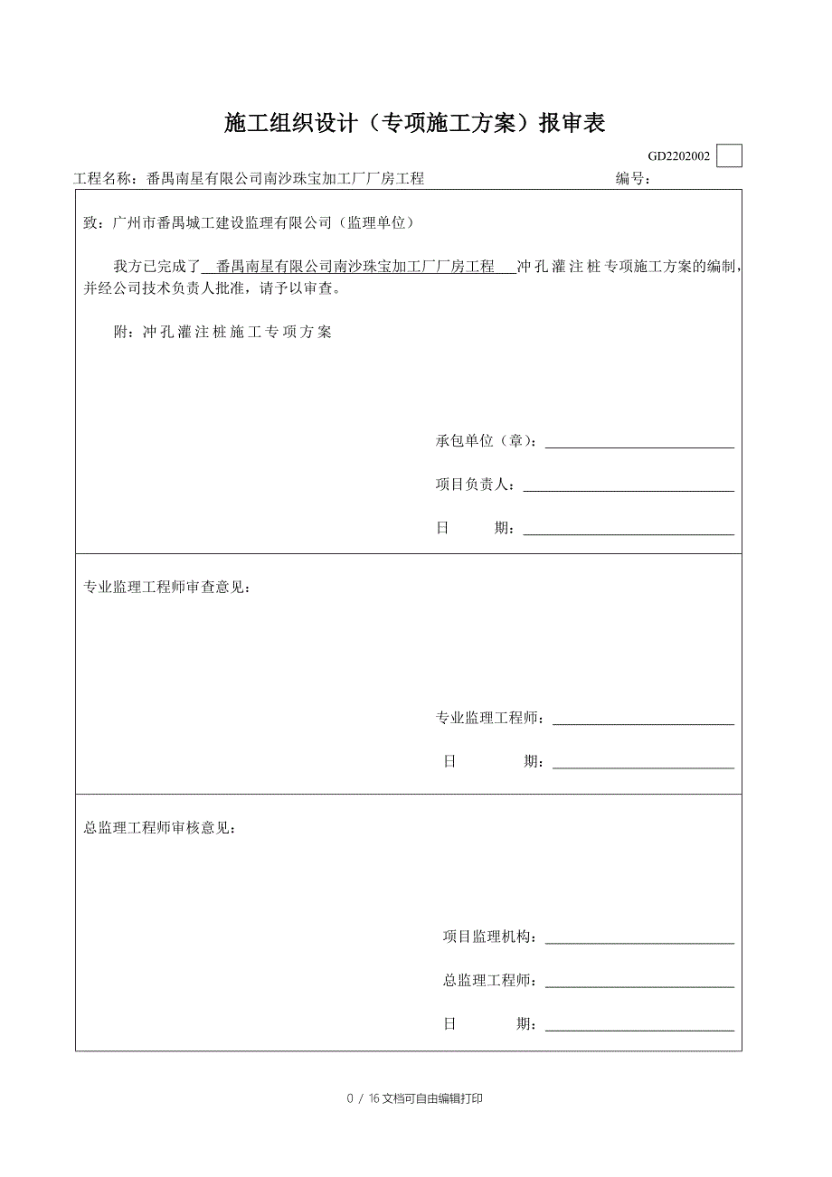 冲孔桩方案(南星)_第1页