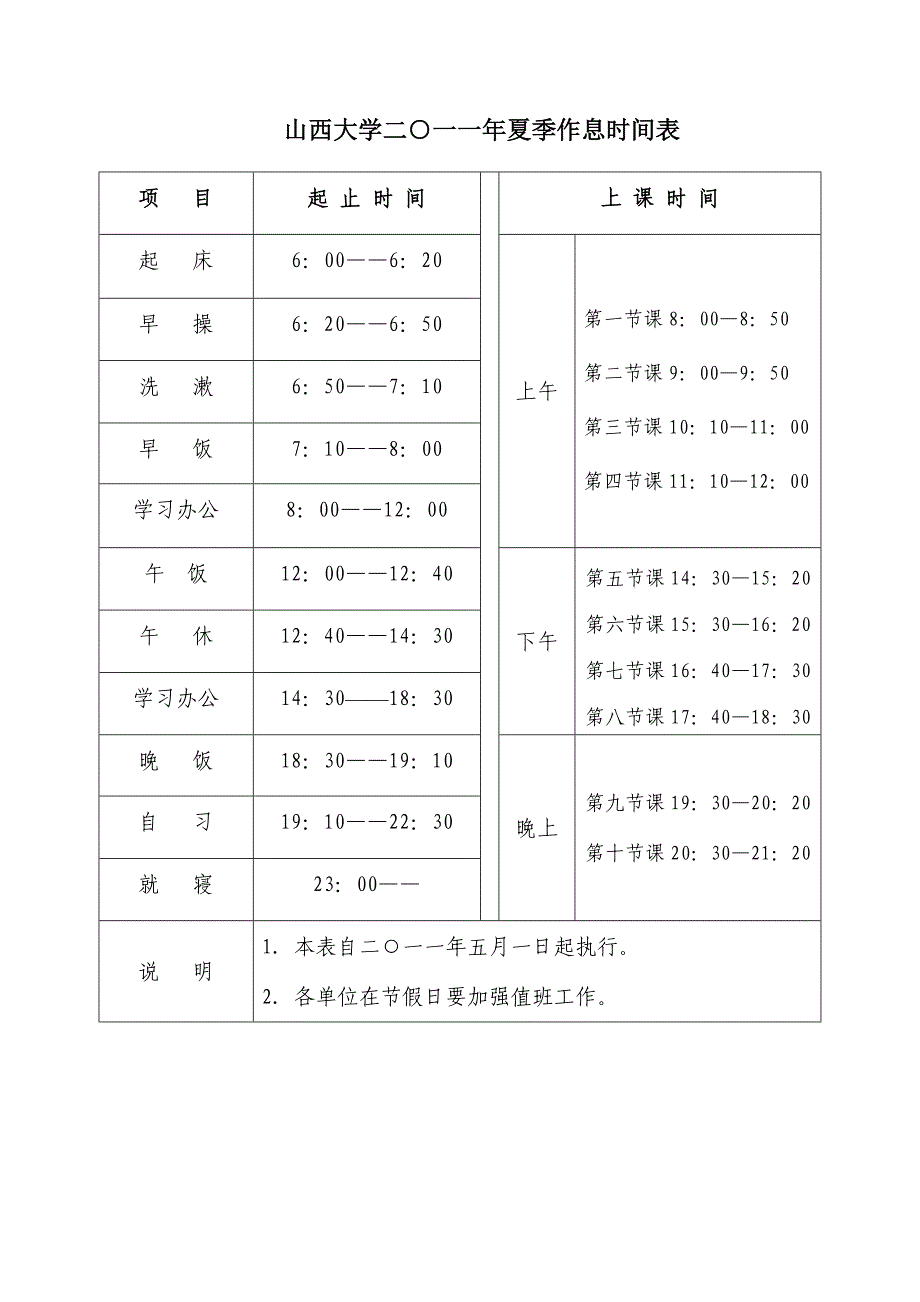 山西大学二一一年夏季作息时间表_第1页