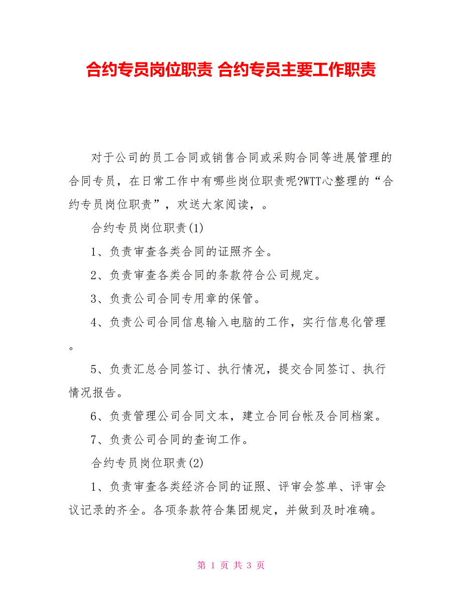 合约专员岗位职责合约专员主要工作职责_第1页