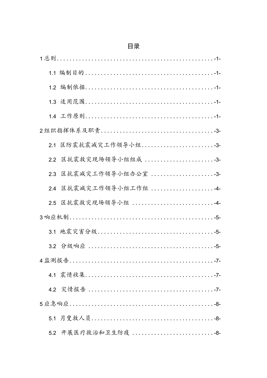 长春市二道区地震应急预案_第2页