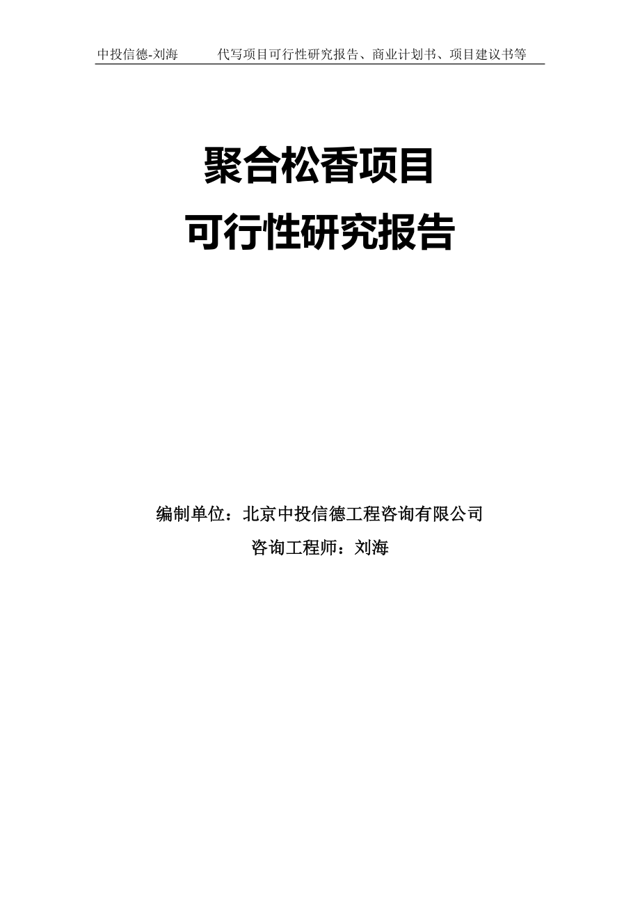 聚合松香项目可行性研究报告模板-拿地立项_第1页