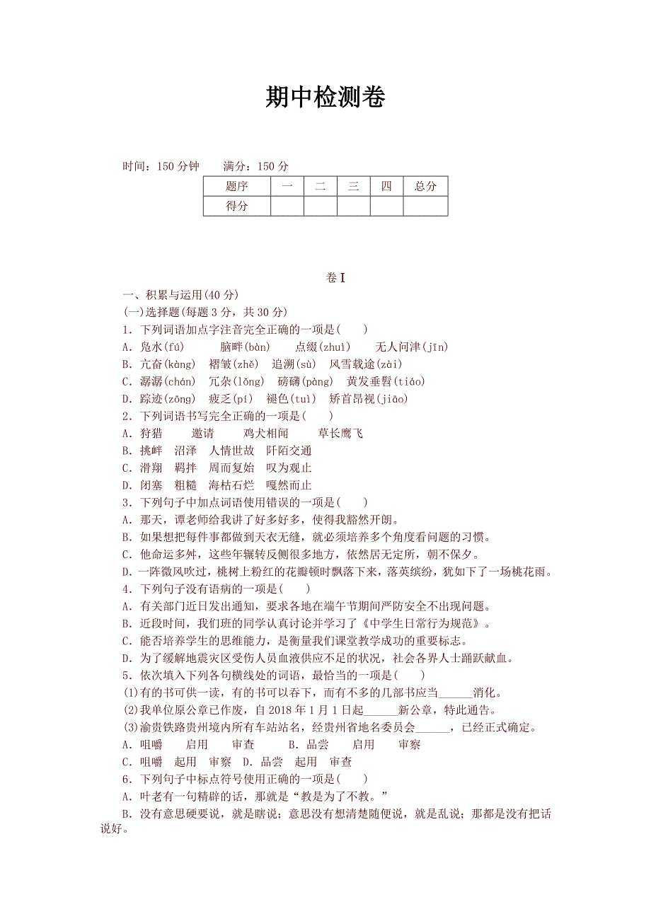 新版部编版-八年级-语文下册期中检测卷及答案_第1页