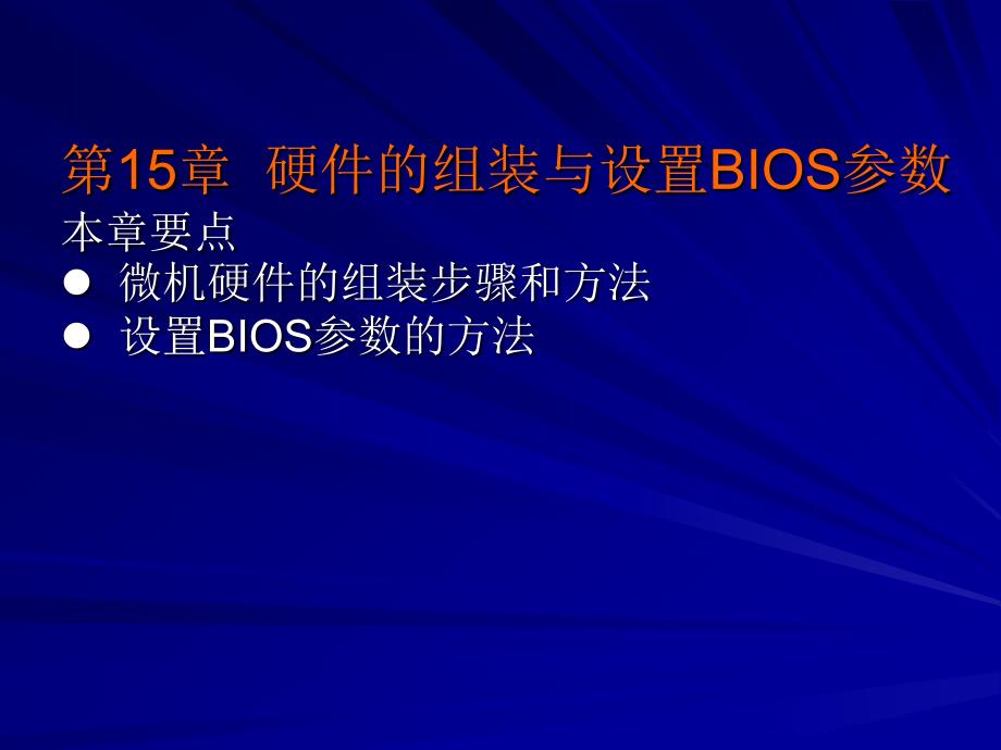 硬件的组装与设置BIOS.ppt_第1页