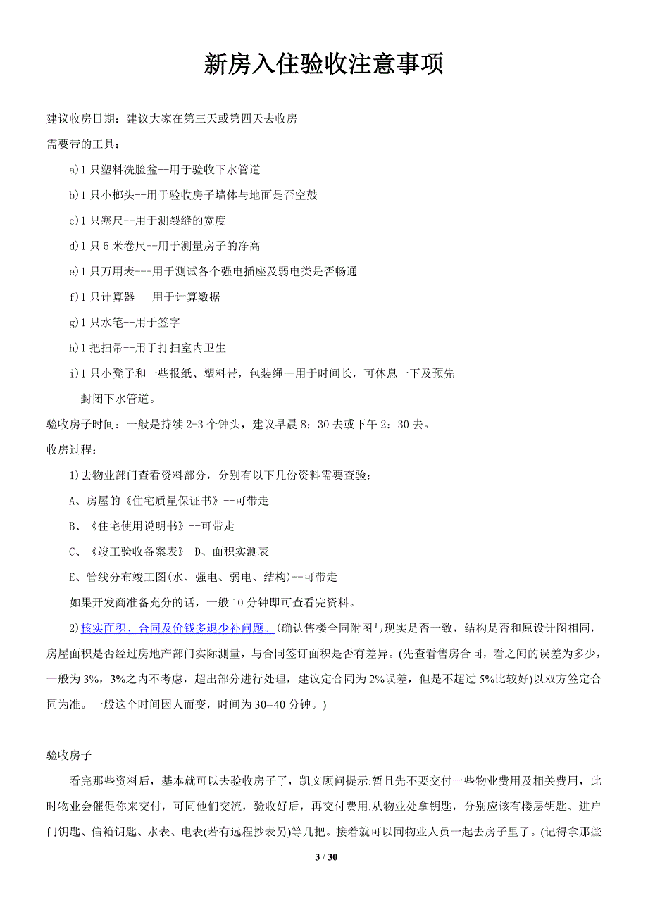 (精品)新房入住验收注意事项_第3页