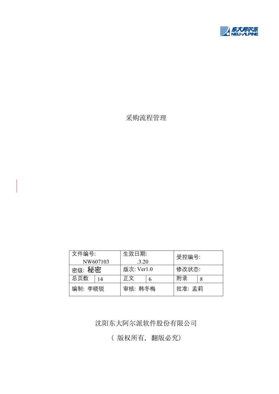 企业采购流程管理_第1页