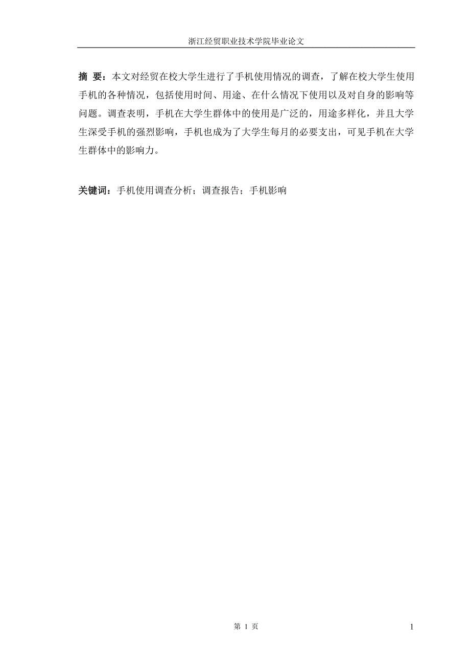 毕业论文-关于浙江经贸职业技术学院在校大学生手机使用情况的调查报告.doc_第2页